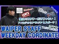 【5日間コーディネート】WAIPER スタッフのWEEKDAY ミリタリーコーデ | YASUTAKE編