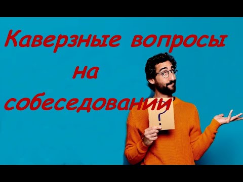 Каверзные вопросы на собеседовании | Как пройти собеседование