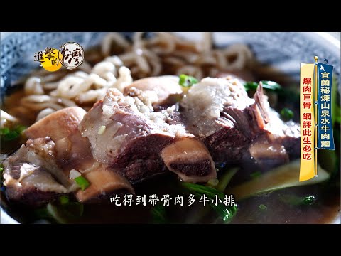 【進擊的台灣 預告】網評此生必吃 宜蘭山泉秘製牛肉麵
