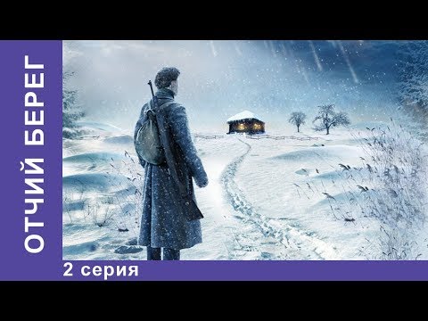 Отчий Берег. 2 Серия. Драма. Лучшие Драмы. Лучшие Фильмы. Кино. Новинки 2017. Starmedia