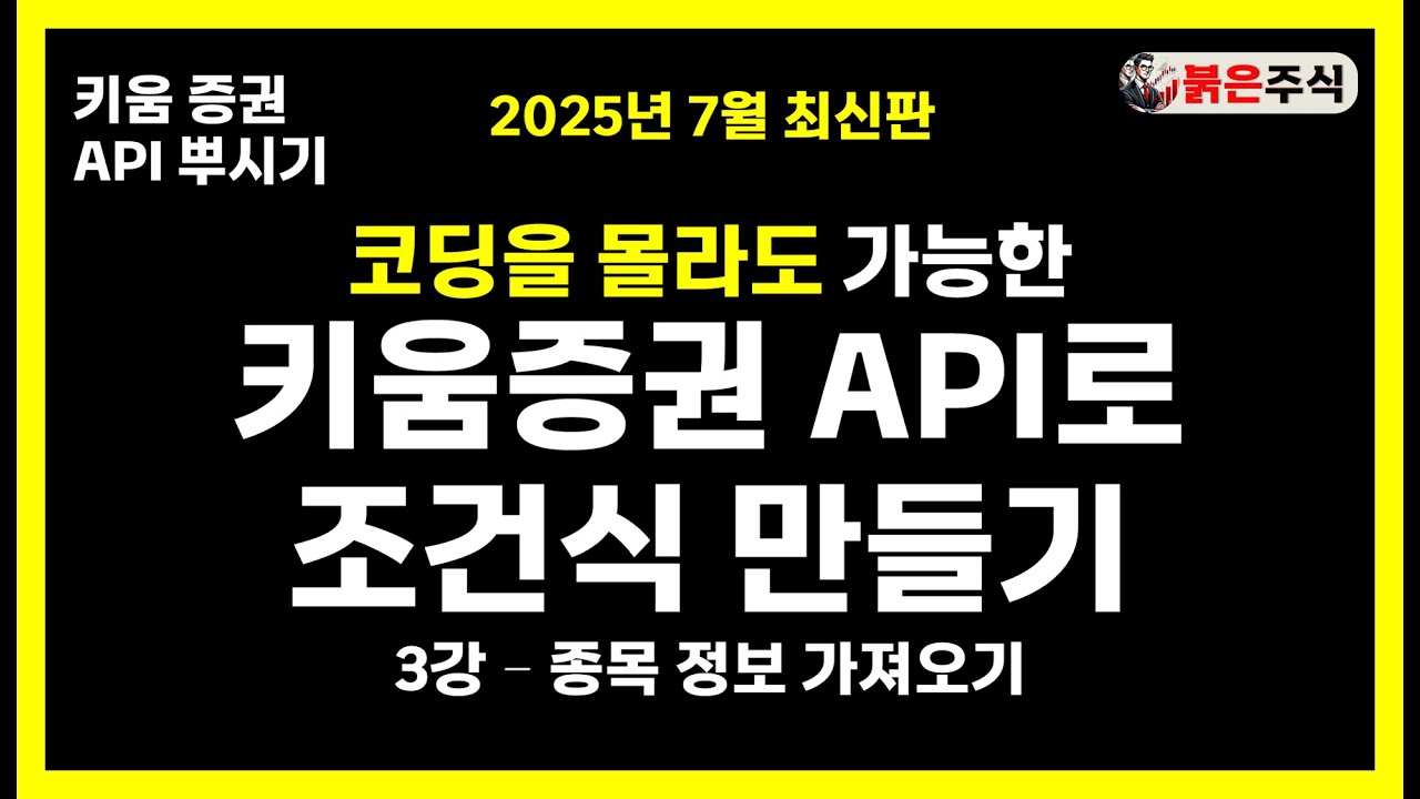 키움증권 API 파이썬 연결 시스템 구축, 나만의 조건식 만들기 - 주가정보 가져오기