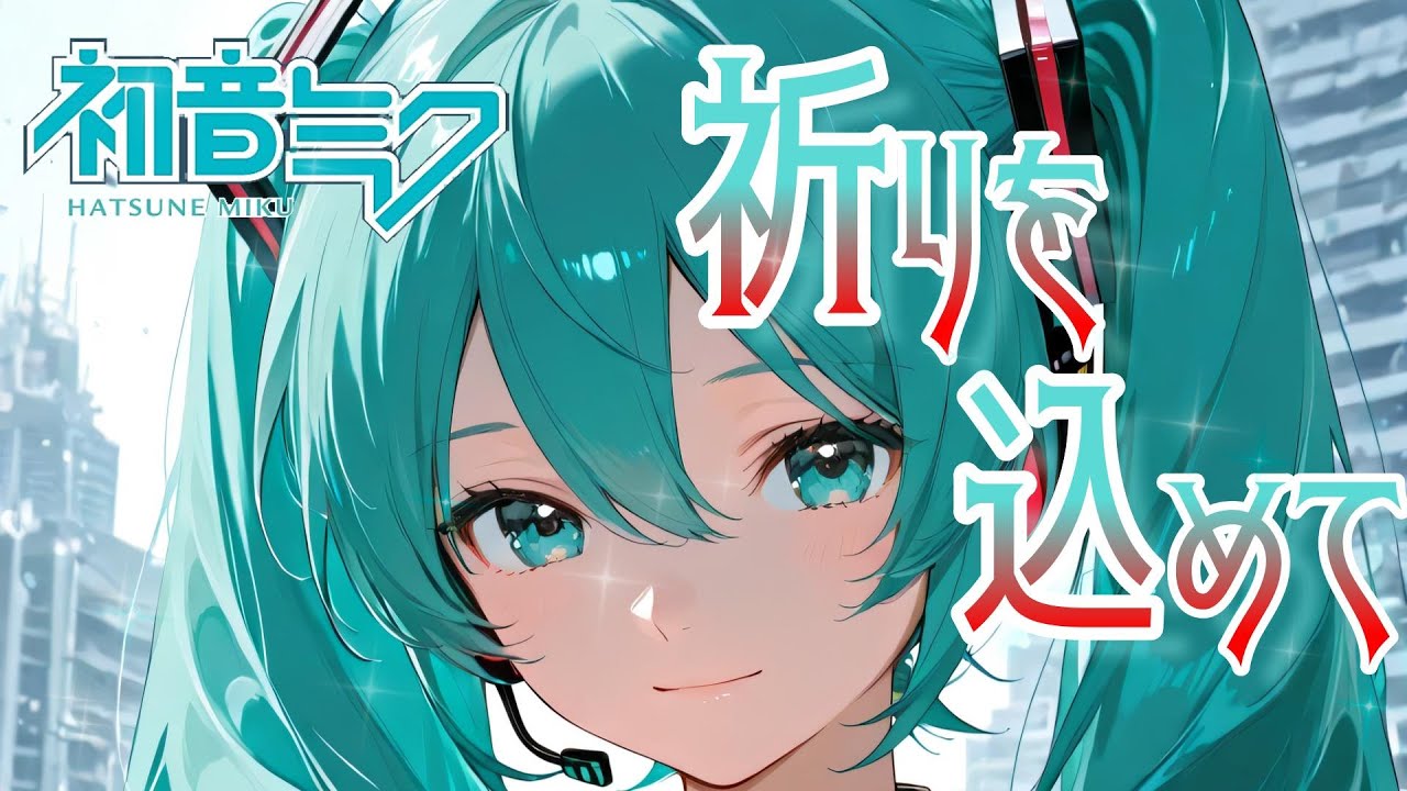 【初音ミク/Miku Hatsune】祈りを込めて