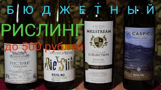 Вино до 500 рублей Ди Каспико / Мильстрим / Рислинг Тамани ЮВК/GAUMEN SPIEL RIESLING. Рислинг вино.