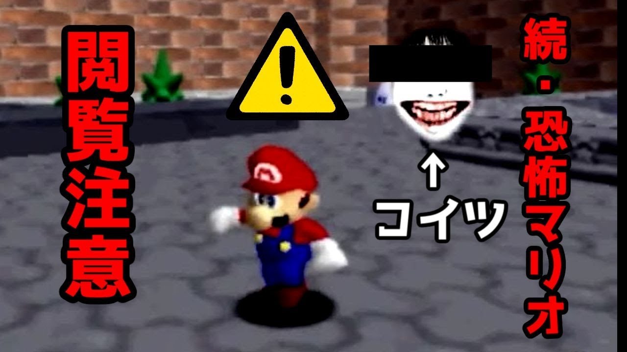 【閲覧注意】続・恐怖のマリオ６４ 実況プレイ【ＭＡＤ風実況】