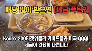 배당 많이 받으면 세금 폭탄? Kodex 200타겟위클리 커버드콜과 미국 QQQI, 세금이 완전히 다릅니다.