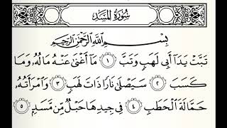 سورة المسد القارئ الزين محمد أحمد