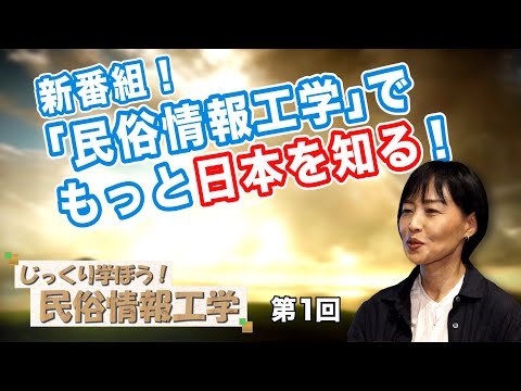 新番組!「民俗情報工学」でもっと日本を知る!【CGS 井戸理恵子 民俗情報工学  第1回】