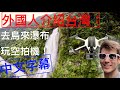 外國人介紹台灣：去烏來瀑布玩空拍機！Checking out Wulai waterfall with a GoPro Karma Drone! (中文字幕，4K!)