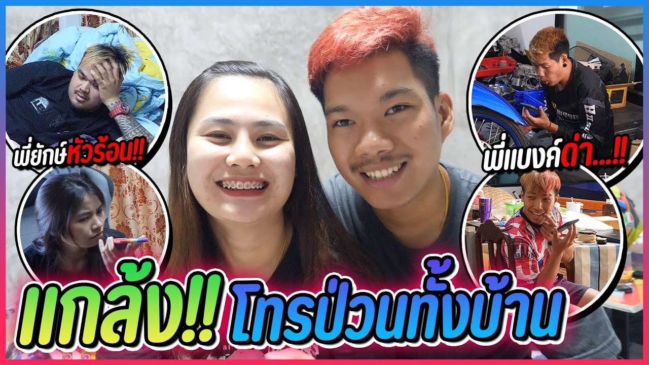 แกล้งโทรปั่นคนทั้งบ้าน | จนห้วร้อนโทรแจ้งความ!!