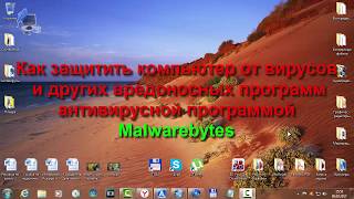 Как защитить компьютер от вирусов и других вредоносных программ антивирусной программой Malwarebytes Как защитить компьютер от вирусов и других вредоносных программ антивирусной программой Malwarebytes