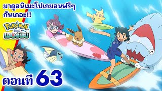โปเกมอน เจอร์นีย์: Season 24 | 🌊 ตอนที่ 63 | Pokémon Thailand Official