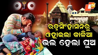 Download Lagu Special Story: Miracle in Puri: Jagannath Blesses Coma-Stricken Boy With New Life MP3