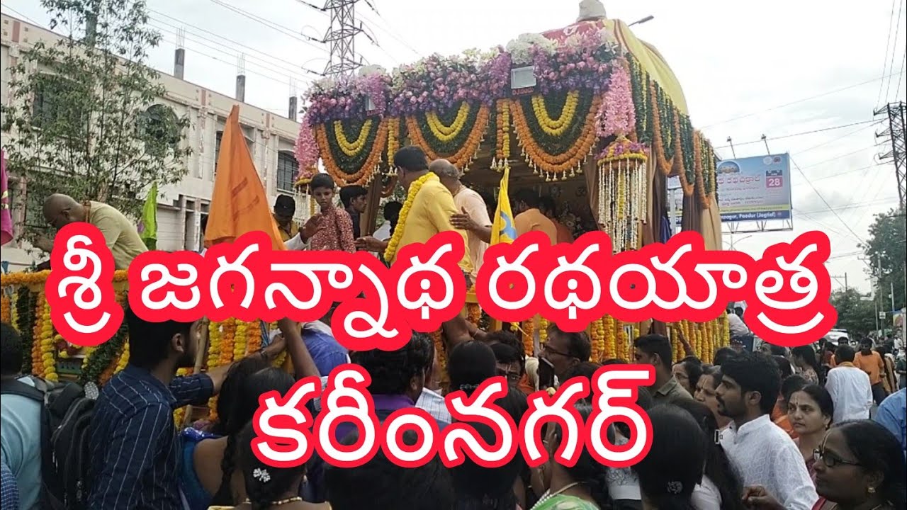 శ్రీ జగన్నాథ రథయాత్ర #karimnagar SRI JAGANNATHA RATHA YATRA