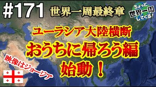 #171【世界一周最終章】時の止まった住宅街でジョージアで一番の美女に会った（トビリシ / ジョージア）世界一周