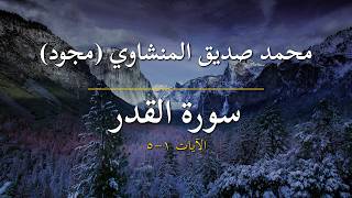 محمد صديق المنشاوي (مجود) | سورة القدر | الآيات 1-5 | إنا أنزلناه في ليلة القدر...