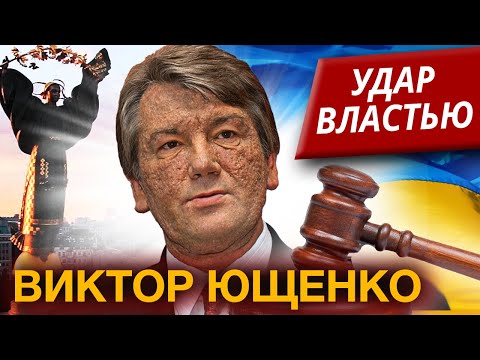 Виктор Ющенко. Как потерял власть бывший президент Украины. Удар властью @centralnoetelevidenie