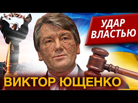 Виктор Ющенко. Как потерял власть бывший президент Украины. Удар властью @Центральное Телевидение
