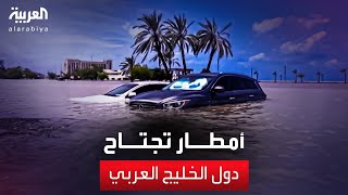 العالم الليلة | موجة أمطار تجتاح دول الخليج العربي وتهدد بفيضانات