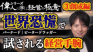 #5 世界恐慌で株価は5分の1に！外部環境の恐ろしさを知った経営者たちはどんな戦略で挑んだか？【経営戦略全史シリーズ】