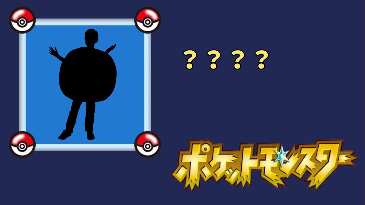 ポケモン だーれだ | ポケモン だーれだ 作り方 – WIEJI
