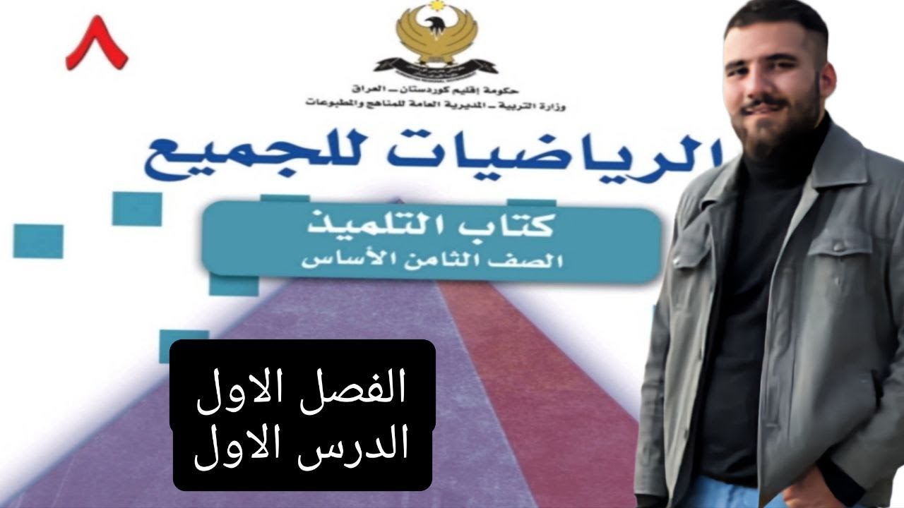 الصف الثامن ! الفصل الاول , الدرس الاول  , منهج اقليم كوردستان