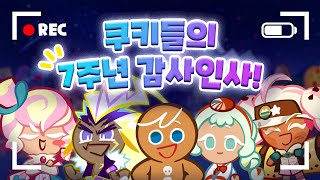 쿠키들의 7주년 감사 인사! 🥳 | 쿠키런: 오븐브레이크 |