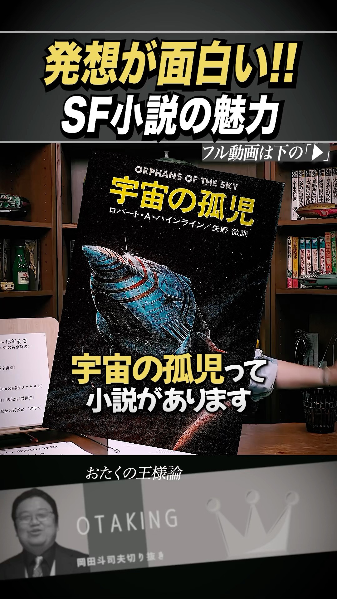 宇宙の孤児/ハインライン』発想が面白いSF小説【岡田斗司夫/切り抜き