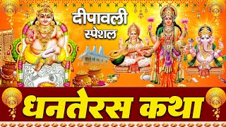 धनतेरस की कथा | Dhanteras Katha | Dhanteras ki katha 2023 | Dhanteras 2023