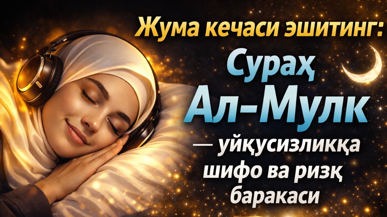 Жума кечаси эшитинг: Сураҳ Ал-Мулк — уйқусизликка шифо ва ризқ баракаси