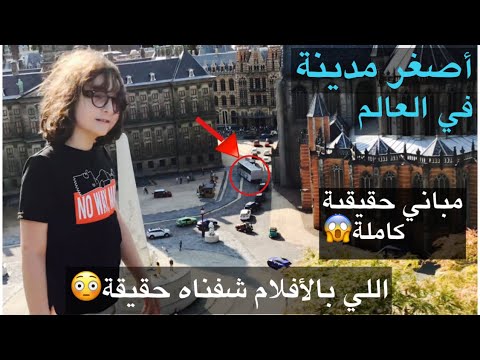 فيديو: أصغر مدينة في العالم