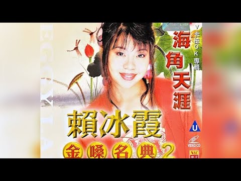 賴冰霞 海角天涯