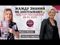 Жажду знаний не закусывают)) Мастер-посиделки 09.01.2020