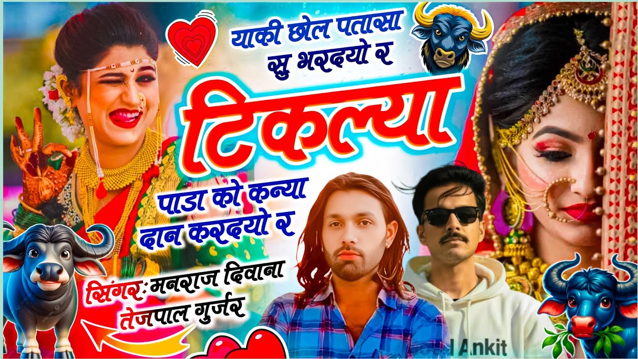 2026 Top Trending Song | याकी झोल पतासा सु भरदयो र टिकल्या पाडा को कन्या दान करदयो र | मनराज दिवाना