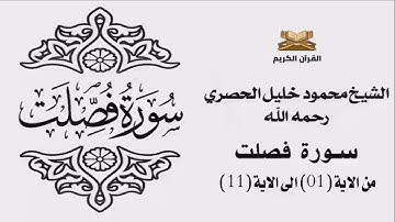 سورة فصلت من الاية 1 الى الاية 11 للشيخ محمود الحصري
