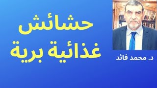 الدكتور محمد فائد || كيف عاش الناس على الحشائش ونحن نتخوف من البروتين