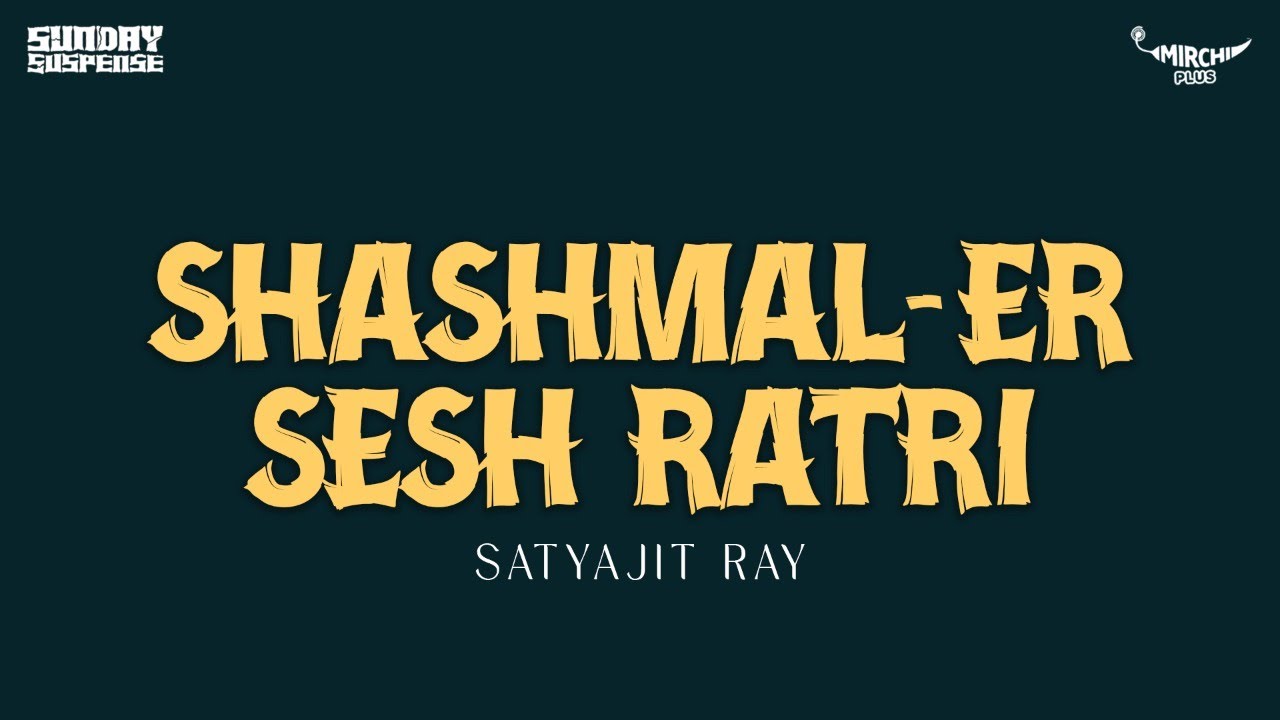 Sunday Suspense  Mr Shashmal er Shesh Ratri  Satyajit Ray  Mirchi 983