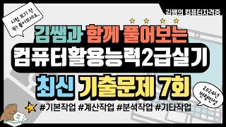 컴퓨터활용능력2급실기 - 2024년 최신 상시기출문제 7회 문제풀이