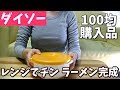 ダイソー 購入品 100均 レンジ 鍋 どんぶり ラーメン 容器 袋麺 簡単 主婦