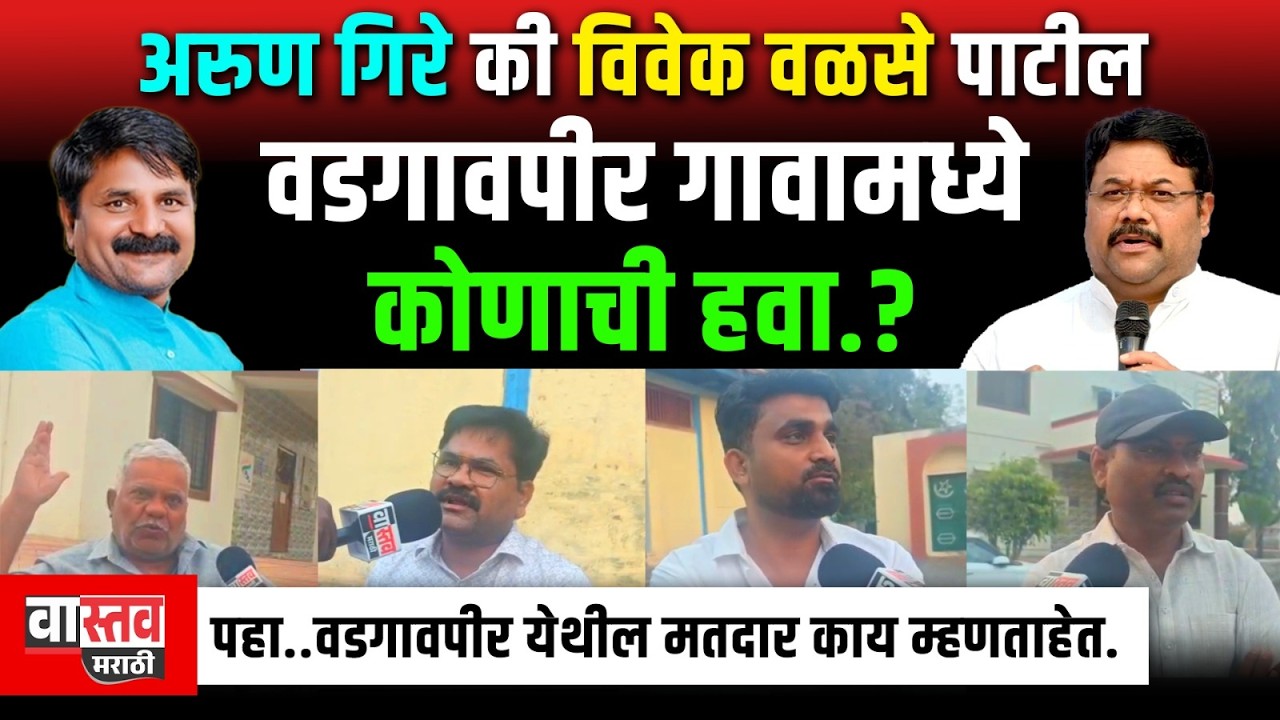 अरुण गिरे की विवेक वळसे पाटील वडगावपीर गावामध्ये कोणाची हवा.? #zpelection #vastav_marathi