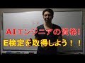 AIエンジニアの資格！ E検定を取得しよう！！