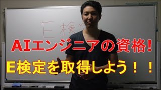 AIエンジニアの資格！ E検定を取得しよう！！