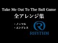 【オーロラサウンド】No.23 「Take Me Out To The Ball Game (私を野球につれてって)」全アレンジ集