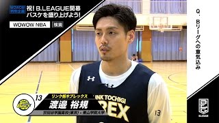 「B．LEAGUE」リンク栃木ブレックスの渡邉選手が意気込み　WOWOW特別企画「祝！B．LEAGUE開幕　バスケを盛り上げよう！」