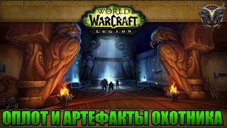 Wow Legion REMIX. Прохождение. Оплот и Артефакты Охотников.