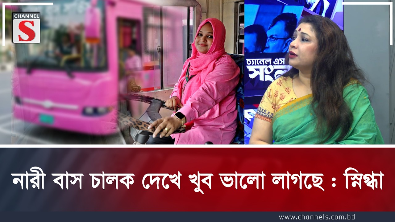 নারী বাস চালক দেখে খুব ভালো লাগছে : স্নিগ্ধা| Dr. Rezwana Karim Snigdha | Channel S