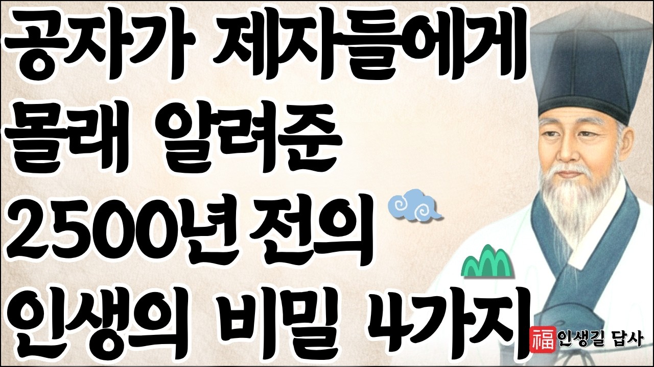 성공한 1%만 아는 침묵의 기술, 공자가 몰래 가르친 4가지 비책 | 성인의 가르침 | 철학자의 지혜 | 나를지키는 글 | 정약용 명언 | 공자의 명언