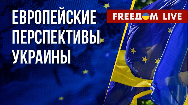 🔴 Переговоры о ЧЛЕНСТВЕ Украины в ЕС. Страна ВЫДЕРЖАЛА блэкауты. Канал FREEДОМ
