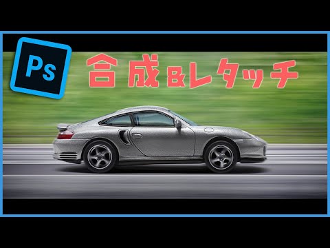 【photoshop】ミニカーPORSCHEを合成とレタッチしてみた