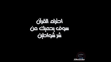 ارجوك يا أخي احترم القرآن الكريم