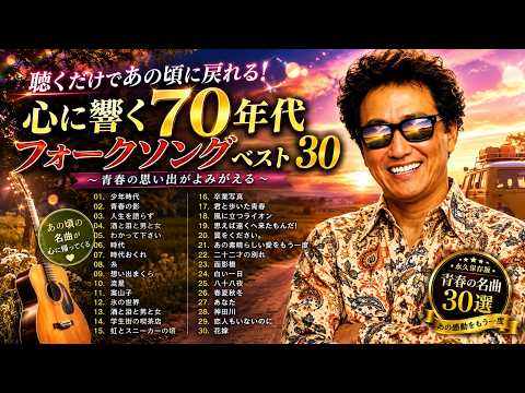 70年代フォークソング名曲50選】聴けばあの日の青春がよみがえる…🍂 心